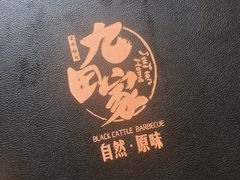-九田家黑牛烤肉料理(二天地店)