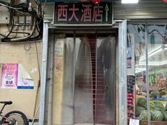 -西大酒店