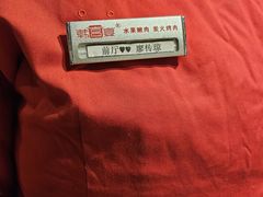 -韩宫宴烤肉·料理(大宁国际店)