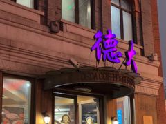 -德大西餐社(云南南路店)