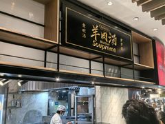 -长岁羊肉汤(万象城店)