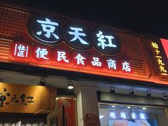 -京天红酒家(虎坊路店)