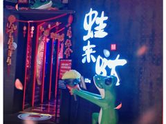 -蛙来哒(汇一城黑金冠店)