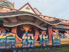-芜湖方特东方神画