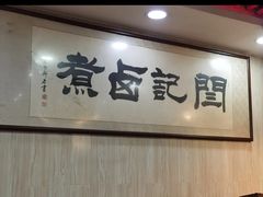 -阁瑞居闫记卤煮(乔庄北街店)