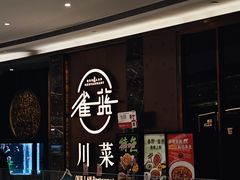 -雀蓝川菜(奥体广场店)