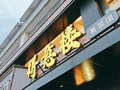 -得意楼蒸菜馆