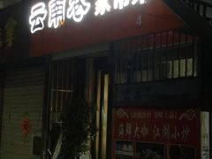 门面-云南巷海鲜大咖·可加工海鲜