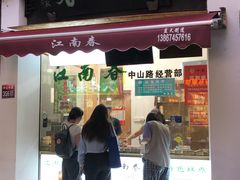 -江南春(中山中路店)