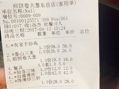 账单-赵记煎饼卷大葱(东岳店)