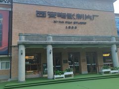 -西安电影制片厂