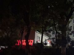 -山沟沟炒鸡(颐灏·海怡名都店)