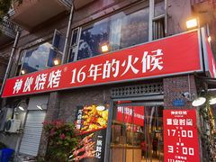 -神伙烧烤(江北黄泥塝店)