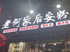 -老何家后安粉·糟粕醋海鲜火锅(三亚湾椰梦长廊店)