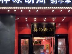 -祥源胡同·涮牛羊肉火锅(花桥店)