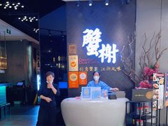 -蟹榭·本帮江浙菜·蟹宴(五角场合生汇商场店)