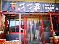 门面-丁丁猫重庆小面(徐州路店)