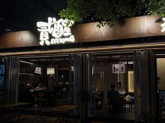 -贰醒·私房小院烧烤 (太古里店)