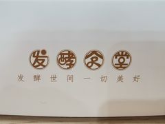 -发酵食堂(屏风街店)