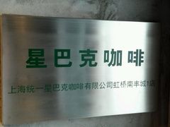 -星巴克(上海虹桥南丰城办公楼店)