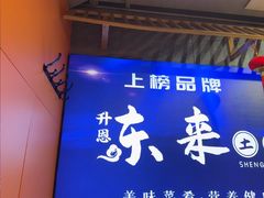 -东来土菜馆(民祥园路店)