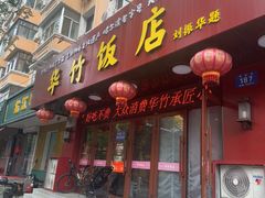 -华竹饭店(中央大街店)