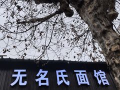 -无名氏面馆(邮电路店)