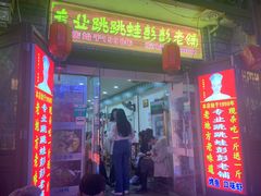 门面-专业跳跳蛙·彭彭老铺(步行街店)