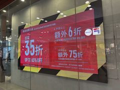 -东荟城名店仓