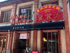 -廖掌柜·重庆鲜货火锅(上海首店)