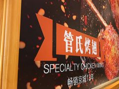 -管氏翅吧(国展店)