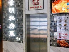 门面-道道鲜·崇明私房菜(五角场店)
