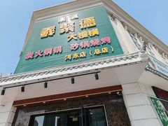 -義聚德·清真铜锅涮羊肉·烧烤(河东店)