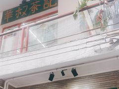 -華叔茶記