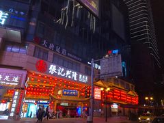 门面-邓莽子老火锅(鲁祖庙店)