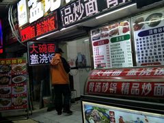 门面-孟记大碗面•家常菜(鼓楼和会街店)