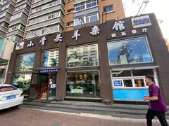门面-杨记小骨头羊杂馆(南五马路店)