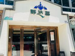 -那达慕蒙古风味酒楼