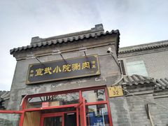 门面-宣武小院涮肉(前门店)