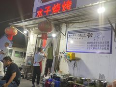 -水子烧烤