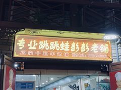 门面-专业跳跳蛙·彭彭老铺(步行街店)