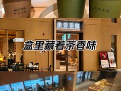 -奈雪茶院·茶室茶馆(广州粤海天地店)