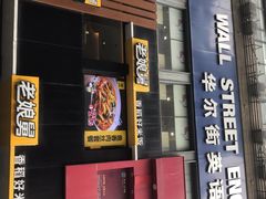 门面-老娘舅(吴山路店)