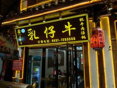 -乳仔牛牦牛汤锅 烤羊排(松潘古城店)