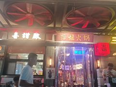 -萍姐火锅·公路夜市(南京新街口店)