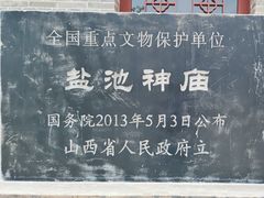 -盐池神庙