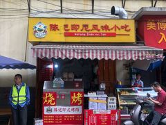 门面-陈记印尼风味小吃(北湖店)