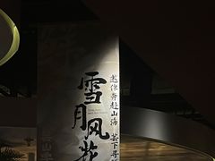 大堂-芸山季·云南野生菌火锅(宝能环球汇店)