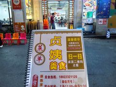 -贞姨美食·老字号海鲜大排档