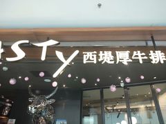 门面-西堤厚牛排(国瑞店)